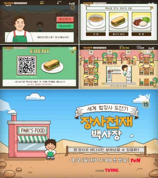 '장사천재 백사장' /사진제공=tvN