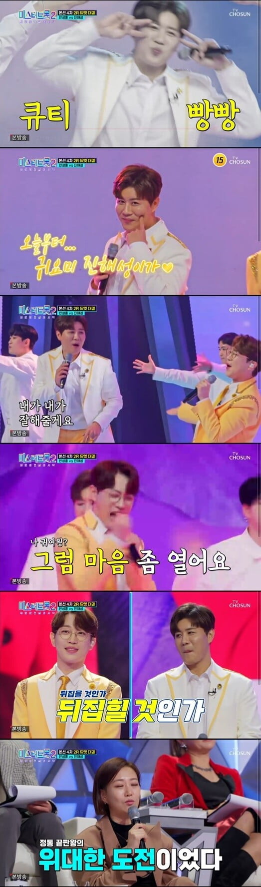 진해성, '볼빵빵 애교'로 장윤정X주영훈X장민호 심장 어택..."위대한 도전이였다"('미스터트롯2')