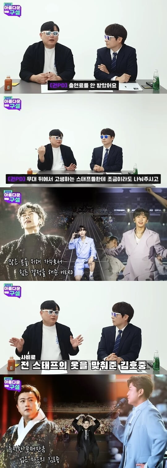 권재영PD "임영웅, KBS 특집쇼 출연료 스태프에게 양보했다" ('아름다운구설')