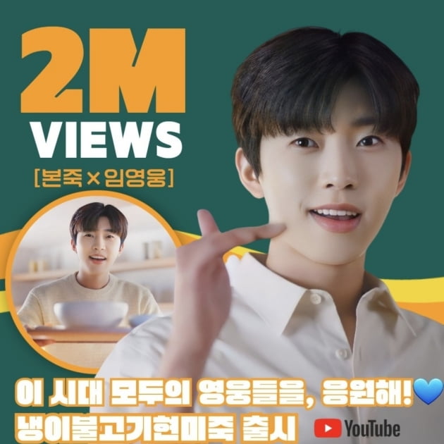 임영웅 본죽 신메뉴 광고 영상 200만 뷰 돌파