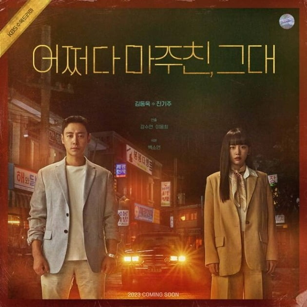'어쩌다 마주친, 그대' 포스터. / 사진제공=아크미디어