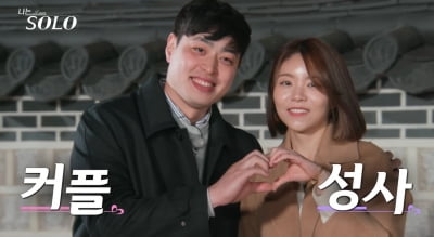 [종합] 성병·학폭 논란의 '나는 솔로' 13기, 광수♥순자→상철♥옥순 '다섯 커플' 탄생