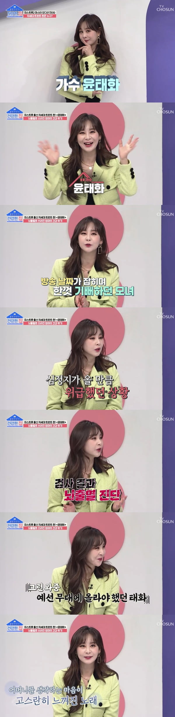 /사진=TV조선 '건강한 집' 방송 화면 캡처