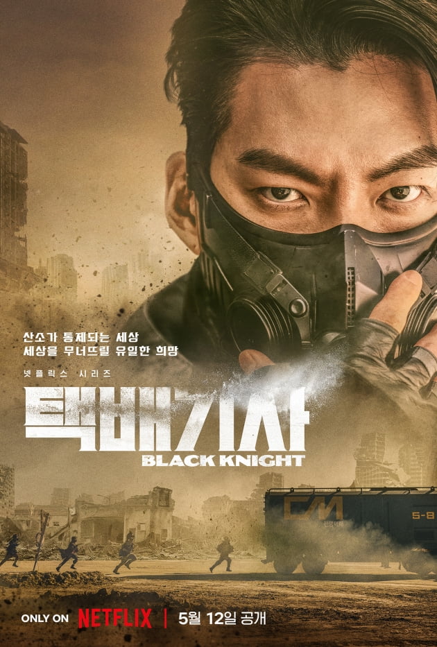 /사진=넷플릭스 시리즈 '택배기사' 티저 포스터