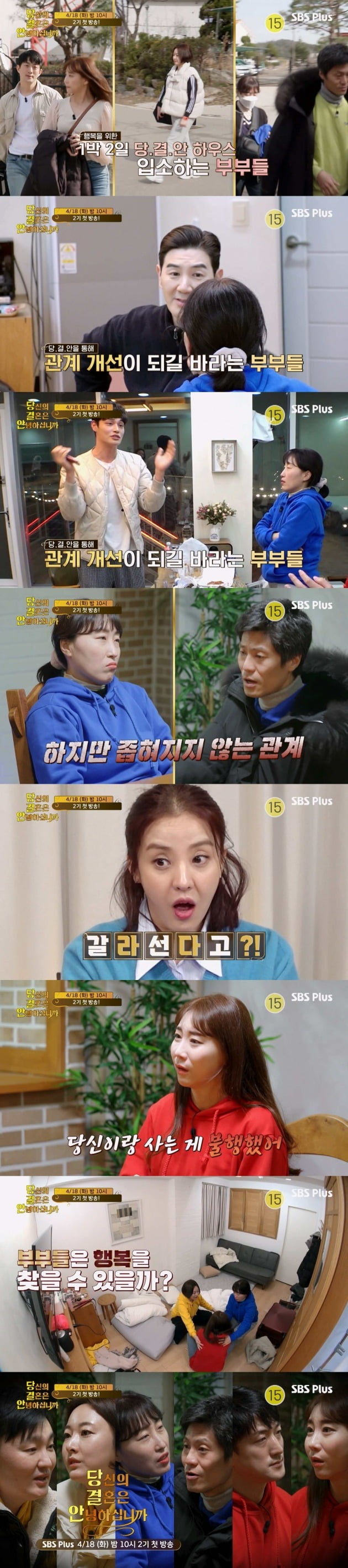 사진=SBS플러스 '당신의 결혼은 안녕하십니까' 예고편 캡처