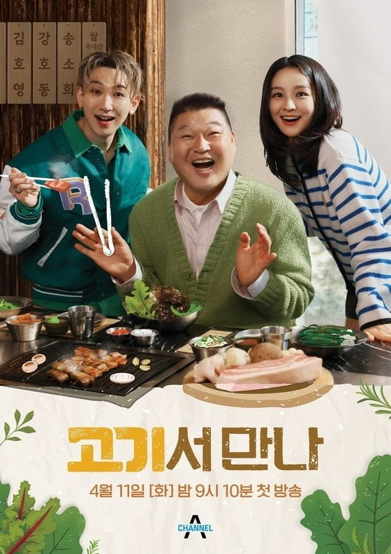 사진= 채널A '고기서 만나'