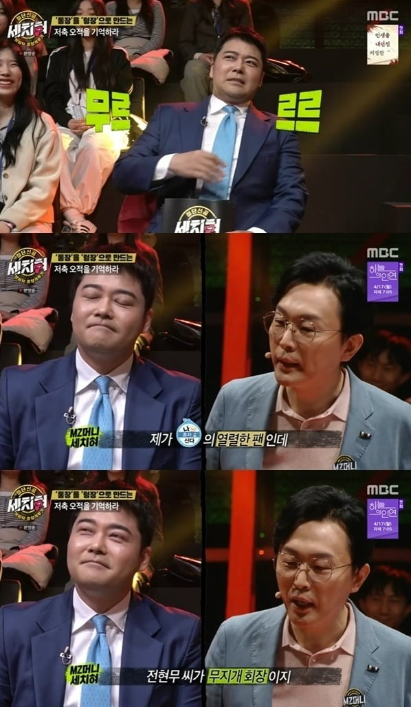 사진=MBC '세치혀' 방송 화면.