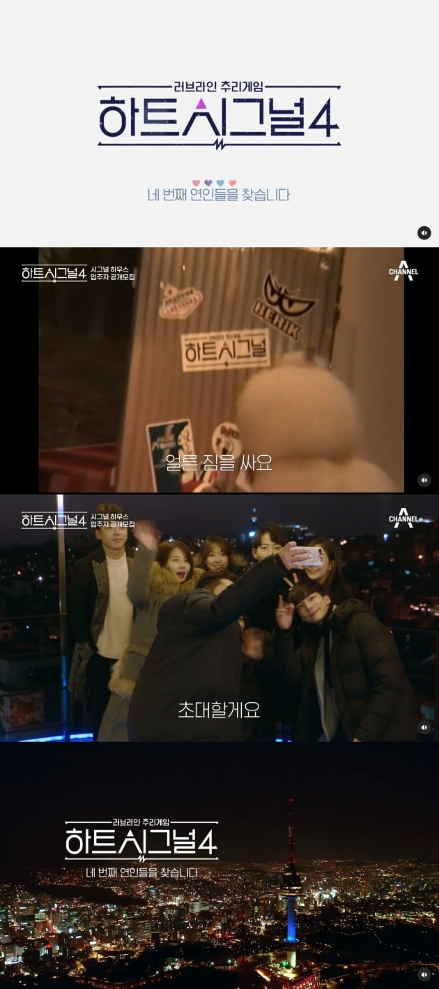 사진='하트시그널4' 출연자 모집 안내 영상 캡처