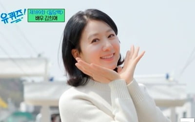 [종합] '구씨 앓이' 김희애, 성덕 됐다 "같이 연기하고픈 손석구, 센스·매너 있어"('유퀴즈')