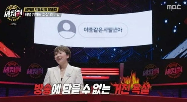 사진=MBC '세치혀' 방송 화면.