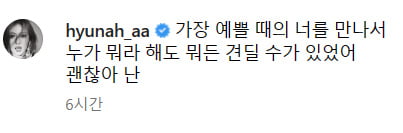 '재결합설' 현아, 전 남친 던 신곡 응원..."가장 예쁠 때의 너를 만나서"