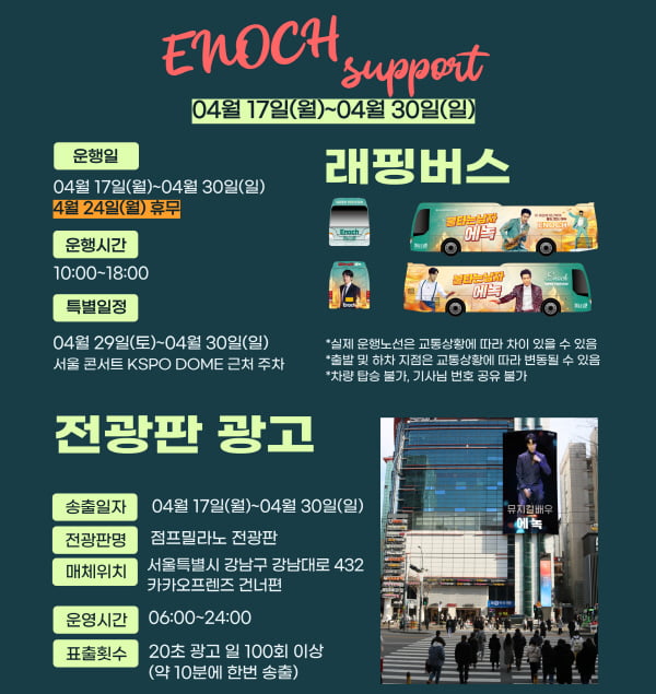 '붙타는트롯맨 TOP7' 뮤지컬 배우 에녹, 트로트 가수 활동 시작하자 팬들 응원광고로 화답