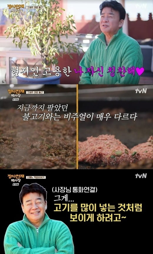 사진=tvN '장사천재 백사장' 방송 화면.