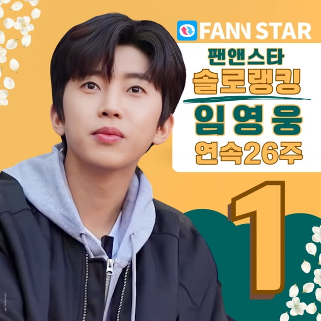 임영웅 '랭킹 순위 질주', 팬앤스타 솔로 26주 연속 1위