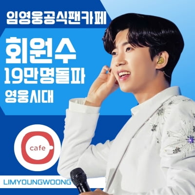 임영웅, 공식 팬카페 '영웅시대' 회원 20만명까지 1만명 남았다