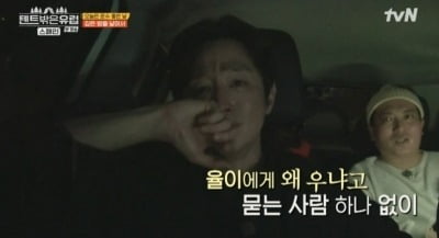 [종합] 권율→조진웅, 신나게 노래 부르다 눈물…"이 순간 기억날 것 같아" ('텐트밖')