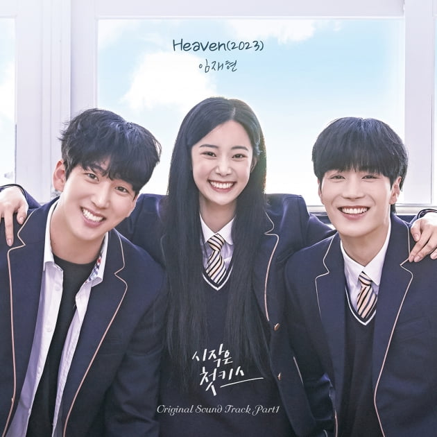 이현주·김종현·차선우의 로맨스…'시작은 첫키스' OST 첫 주자는 임재현