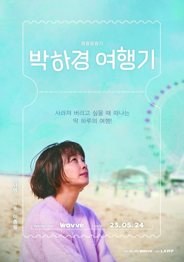 '박하경 여행기' 포스터. / 사진제공=웨이브