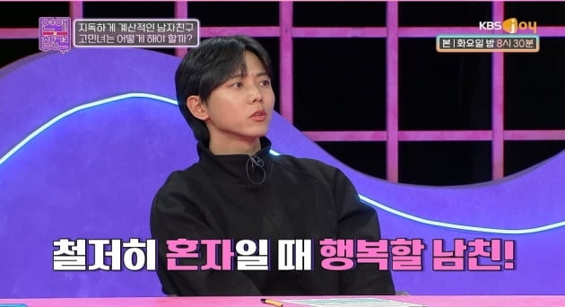 [종합] '돈, 돈'거리는 남친, "식사 대접하겠다"는 여친에 시세 검색해 돈 요구 ('연애의 참견')