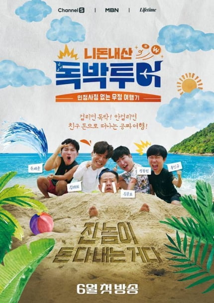 “제작비 말고 사비로 촬영” ‘독박투어’, 공식 포스터만 봐도 짠내
