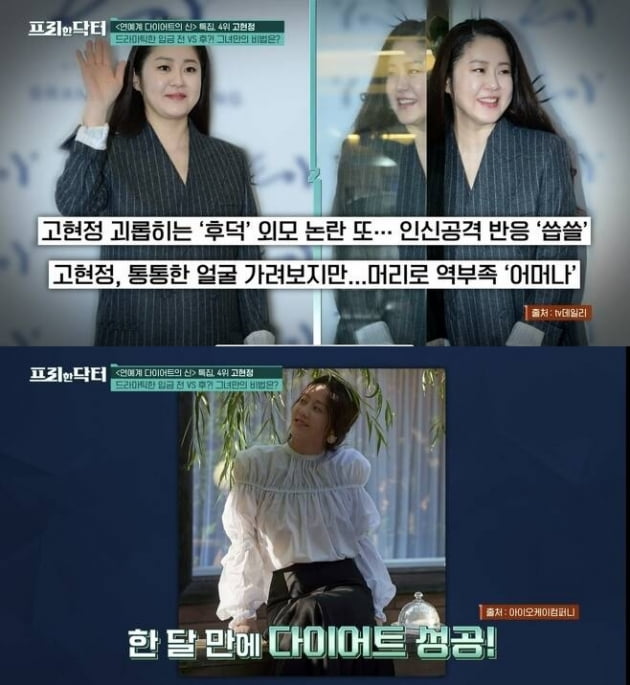 '후덕' 고현정? '늘씬' 고현정?…입금 전후 확실한 여배우도 옛말 [TEN피플]