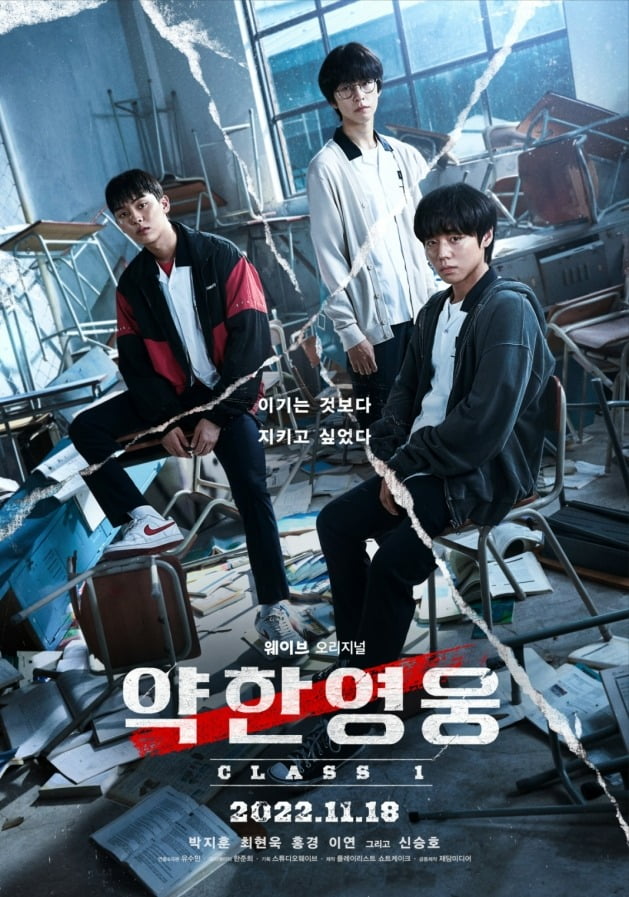/사진=웨이브 '약한영웅 Class 1' 포스터