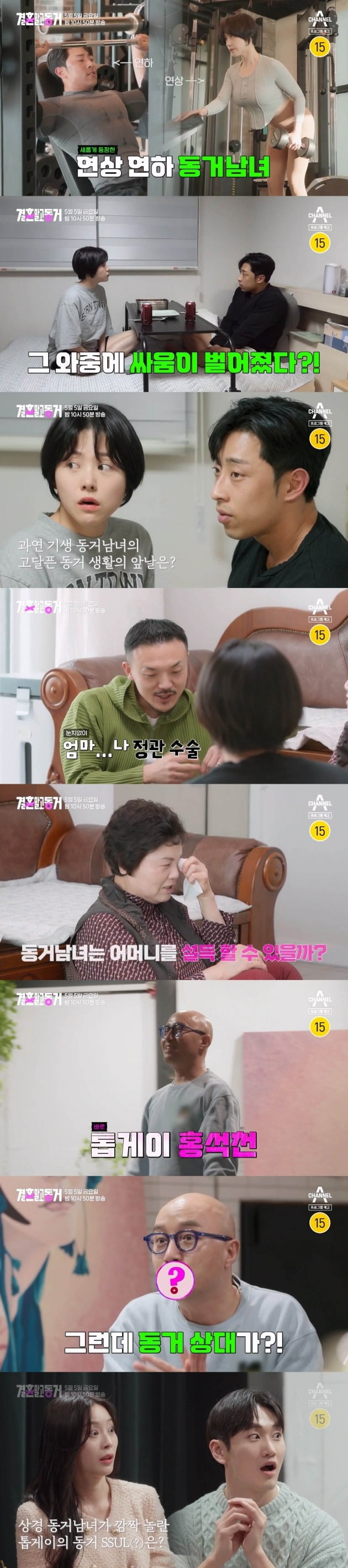 사진제=채널A '결혼 말고 동거'