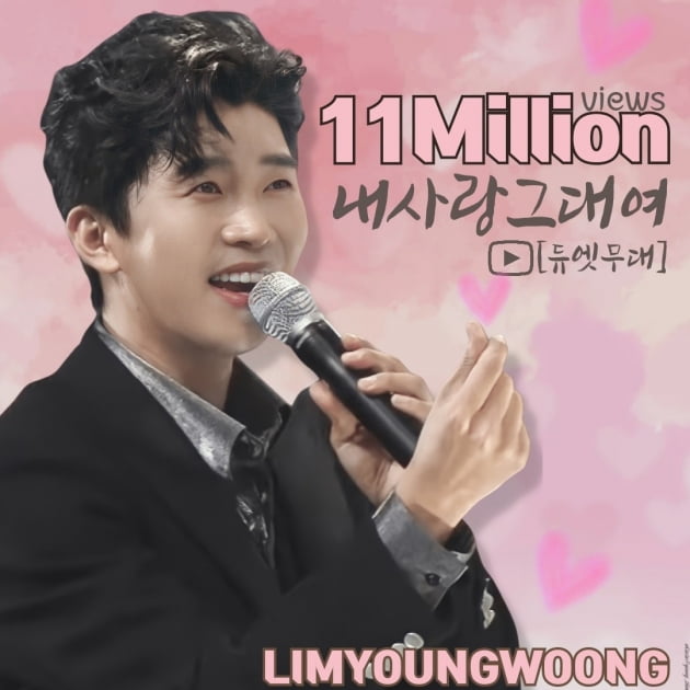 임영웅, 김용임과 듀엣 '내 사랑 그대여' 1100만뷰 돌파