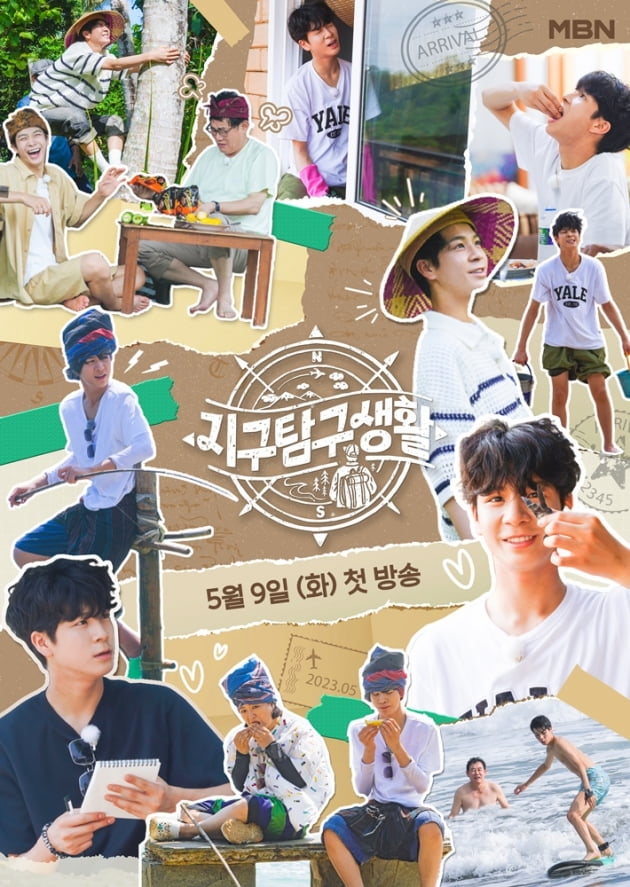 /사진=MBN '지구탐구생활' 포스터