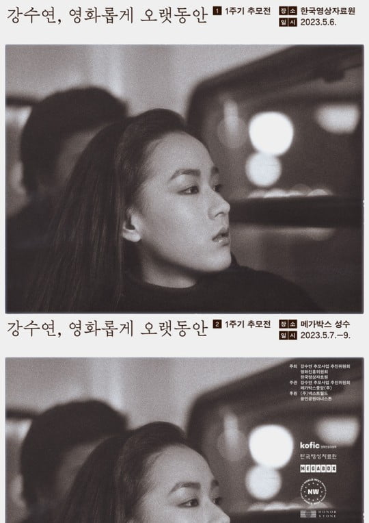 영화로운 故 강수연, 추억의 조각들로 완성한 1주기 [TEN피플]