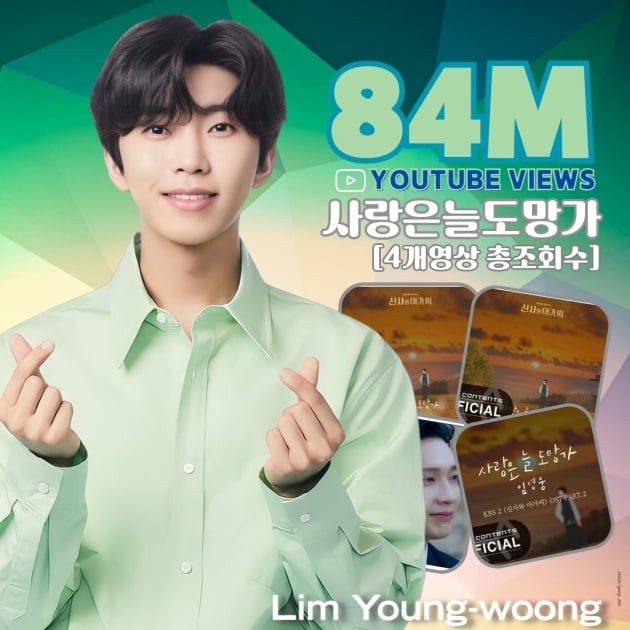임영웅, '사랑은 늘 도망가' 8400만뷰 돌파 '인기ing'