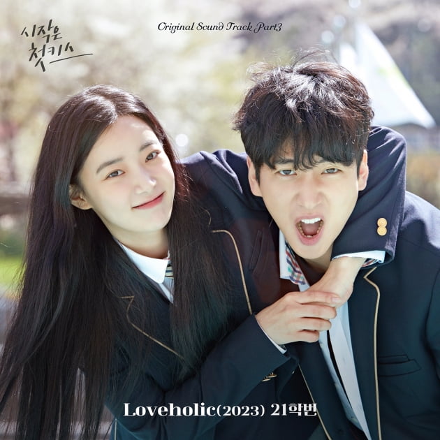 MZ세대가 '픽'한 가수 21학번, '시작은 첫키스' OST 세 번째 주자