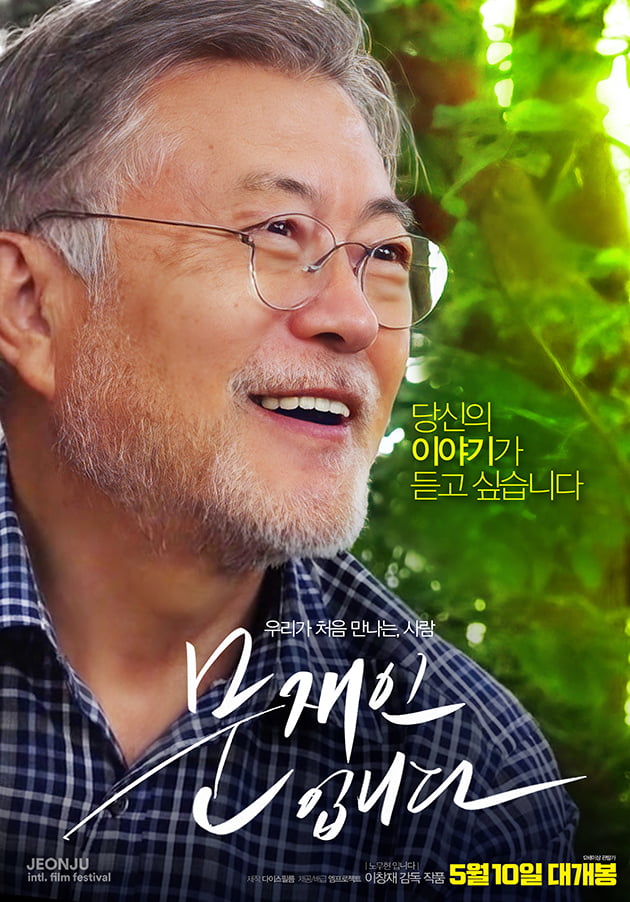 /사진=영화 '문재인입니다' 포스터