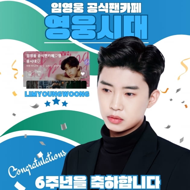 임영웅, 공식 팬카페 '영웅시대' 개설일 6주년