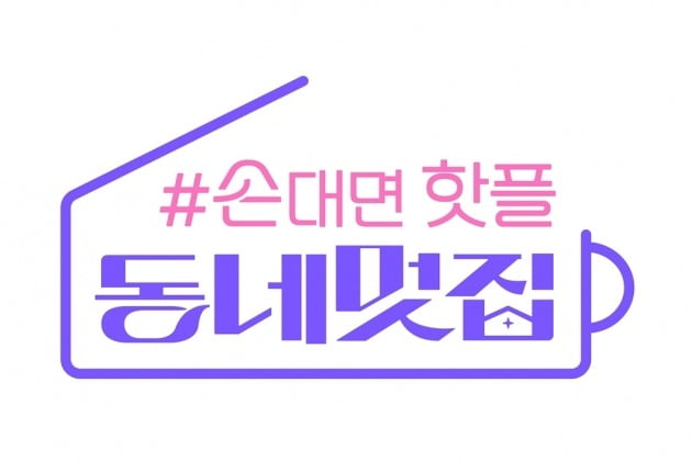 사진제공=SBS '동네멋집'