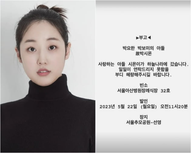 /사진 = 배우 박보미(왼쪽)과 아들상 부고