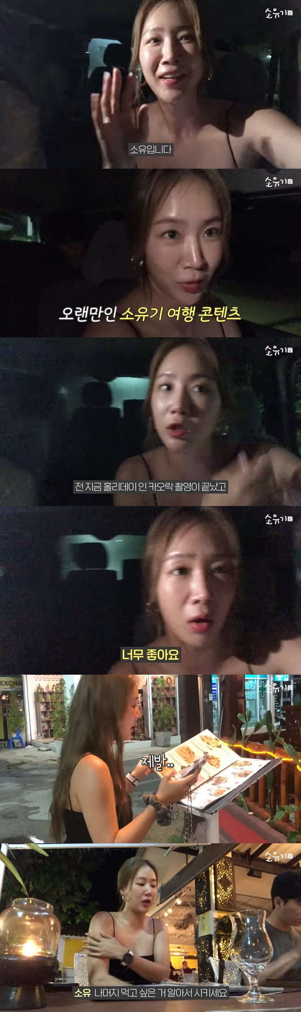 /사진=유튜브 채널 '소유기' 영상 캡처