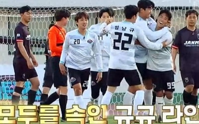 [종합] "모두 속였다" 징크스 박살 →승리…'뭉찬2' 키커는 임남규 아닌 류은규