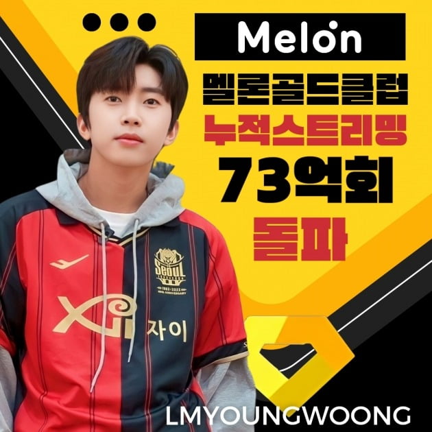 임영웅, 멜론 누적 스트리밍 73억회 돌파…골드 클럽 달성