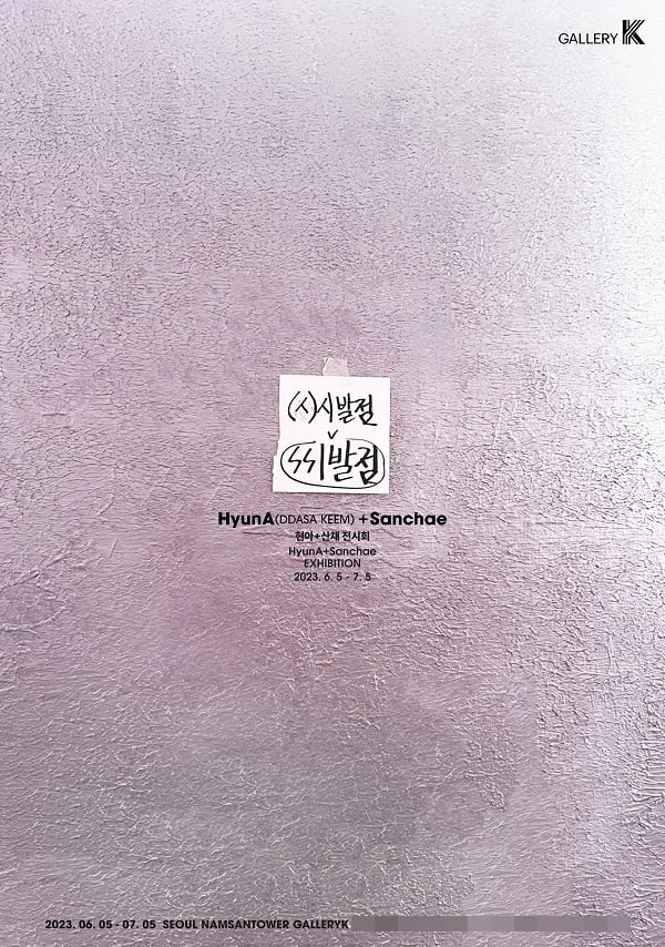 가수 현아, ‘아트테이너’ 대열에 합류…6월 남산서울타워 갤러리K에서 첫 전시