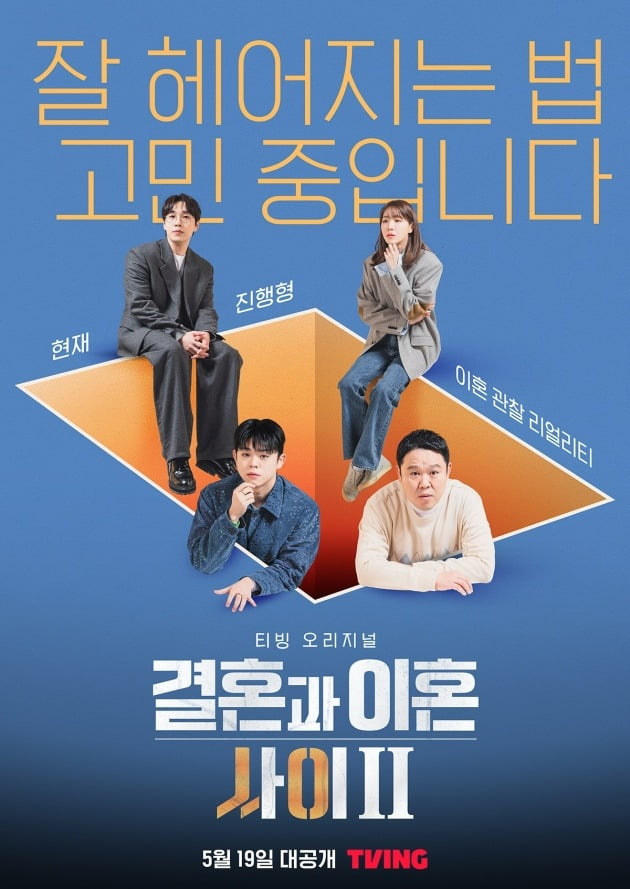 '결혼과 이혼 사이2' 포스터. / 사진제공=티빙