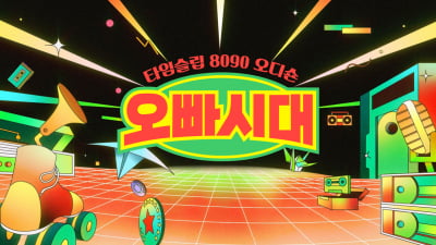 트로트 오디션 이젠 질렸어…8090 그시절 '오빠시대' 9월 첫 방송