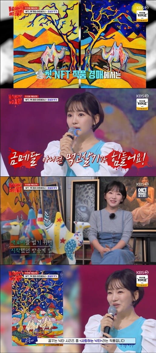 '노 머니 노 아트'(사진=방송 화면 캡처)