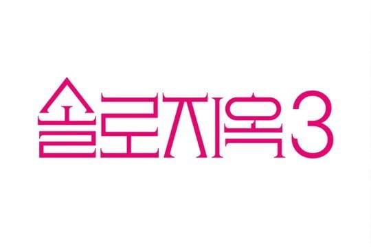 솔로지옥3, '해양보호구역 무단 점유' 논란…"절차상 미흡한 부분 有"[TEN이슈]