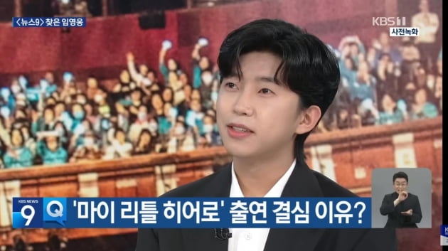 임영웅 "영웅시대=나의 전부, '건행'보다 좋은 말 없어"…뉴스마저 뒤흔든 '히어로'[TEN이슈]