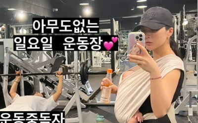 허니제이, 생후 2개월 딸 데리고 헬스장 방문…"하체뿌셔"