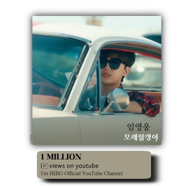 임영웅 신곡 '모래 알갱이' M/V 이틀만에 100만 뷰 돌파로 인기몰이중