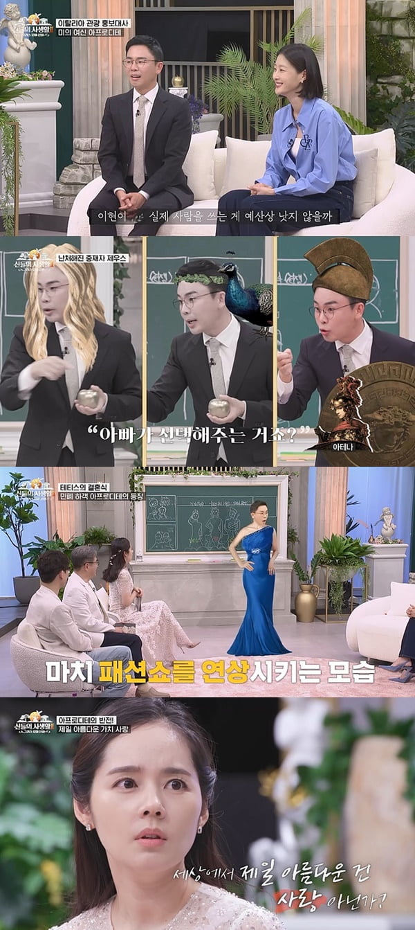 /사진=MBN '신들의 사생활-그리스 로마 신화2' 방송 화면