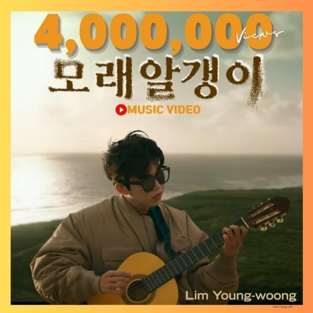 임영웅, 신곡 '모래알갱이' MV 405만 뷰 돌파→인기 급상승 동영상 1위