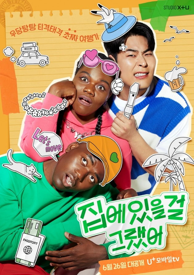 '집에 있을걸 그랬어' 포스터. / 사진제공=LG유플러스 STUDIO X+U